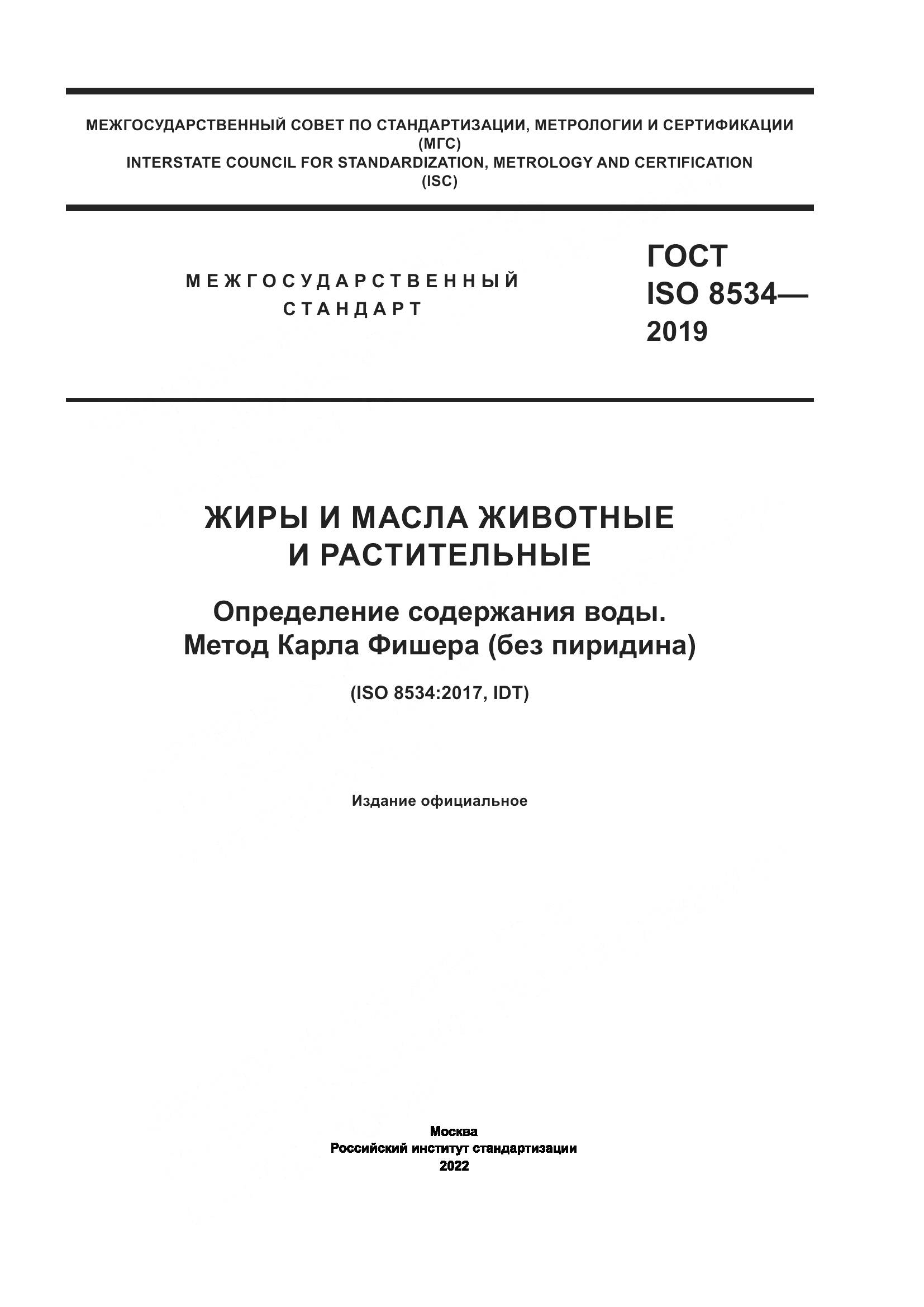 ГОСТ ISO 8534-2019, страница 1