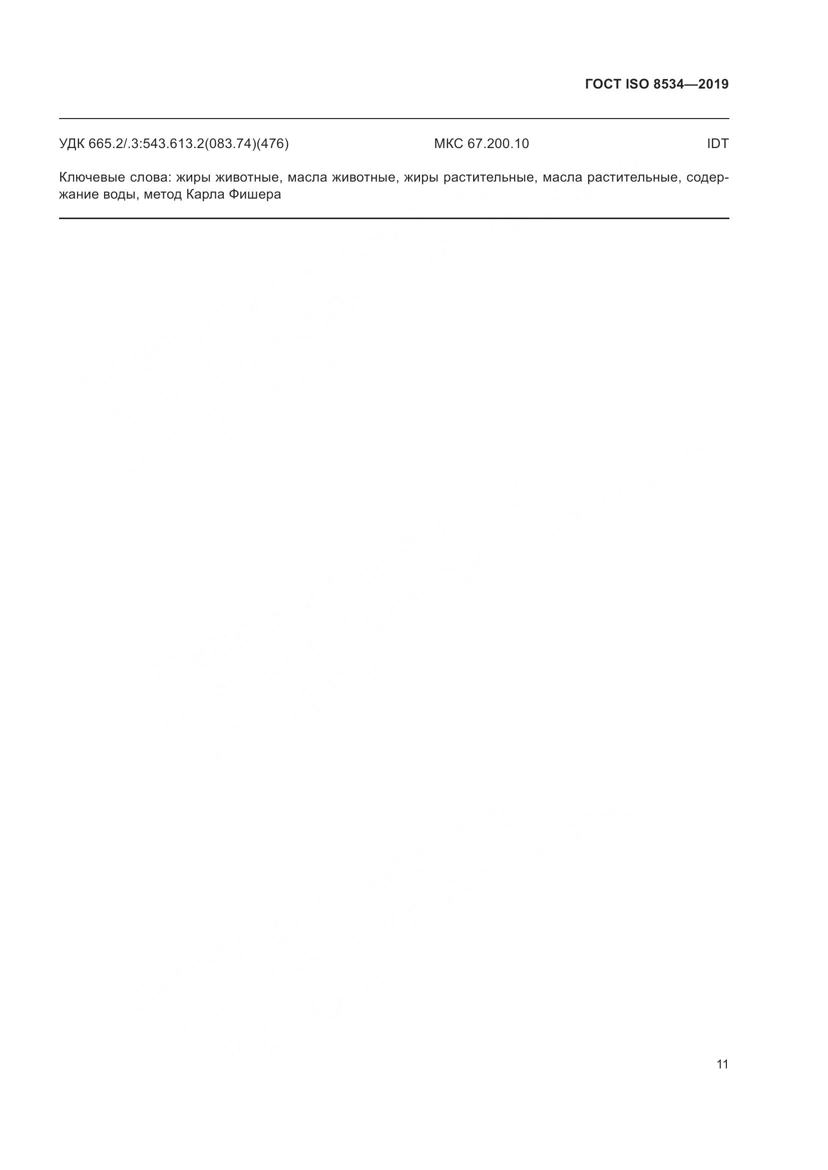 ГОСТ ISO 8534-2019, страница 16
