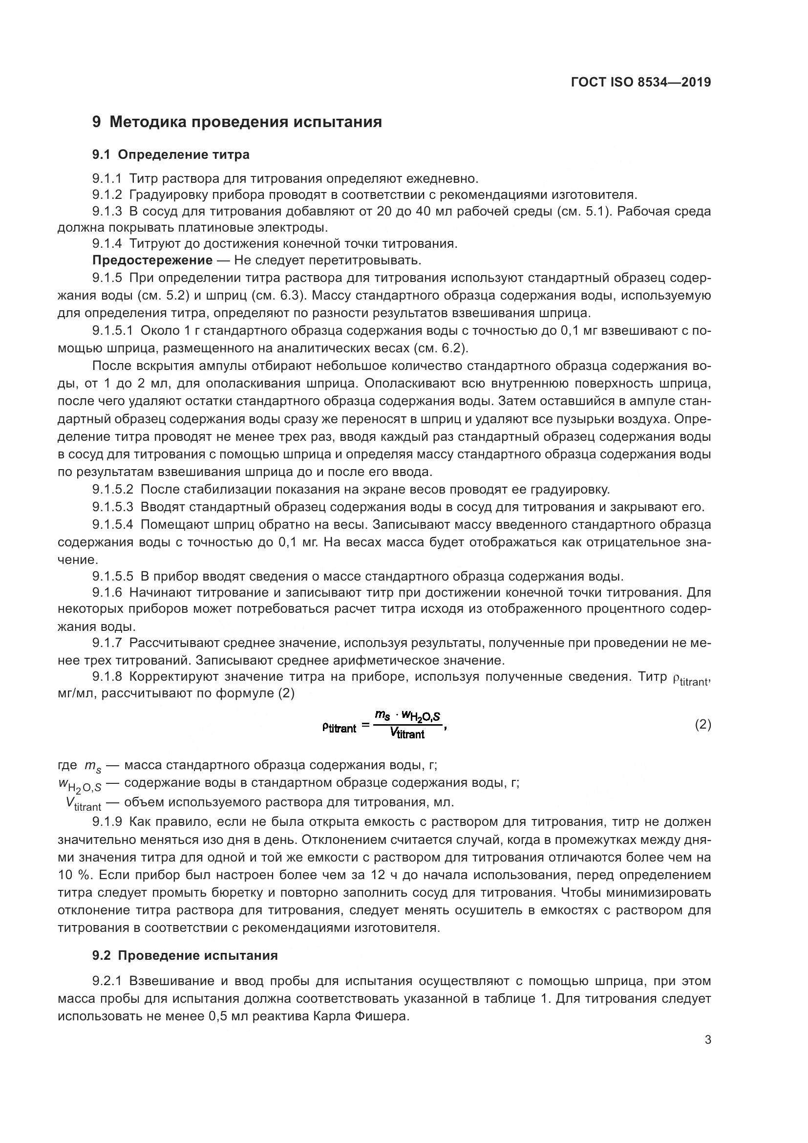 ГОСТ ISO 8534-2019, страница 8