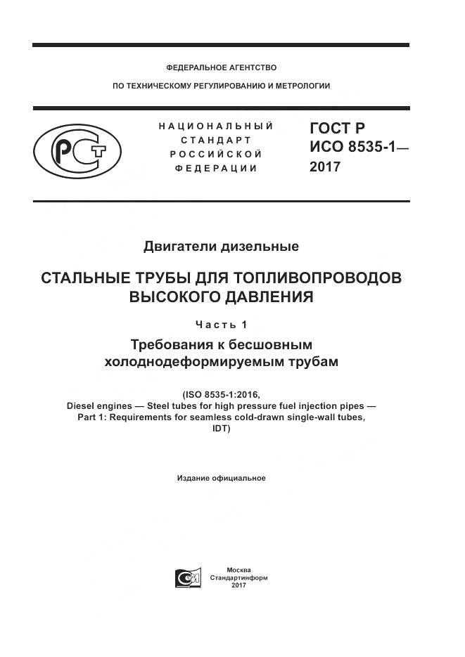 ГОСТ Р ИСО 8535-1-2017, страница 1