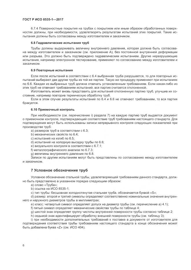 ГОСТ Р ИСО 8535-1-2017, страница 10