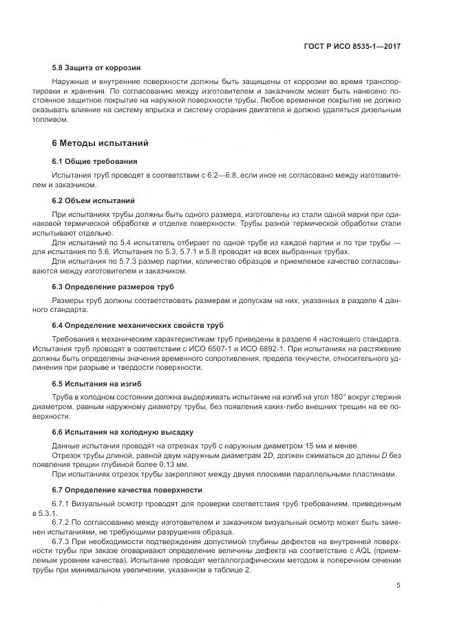 ГОСТ Р ИСО 8535-1-2017, страница 9