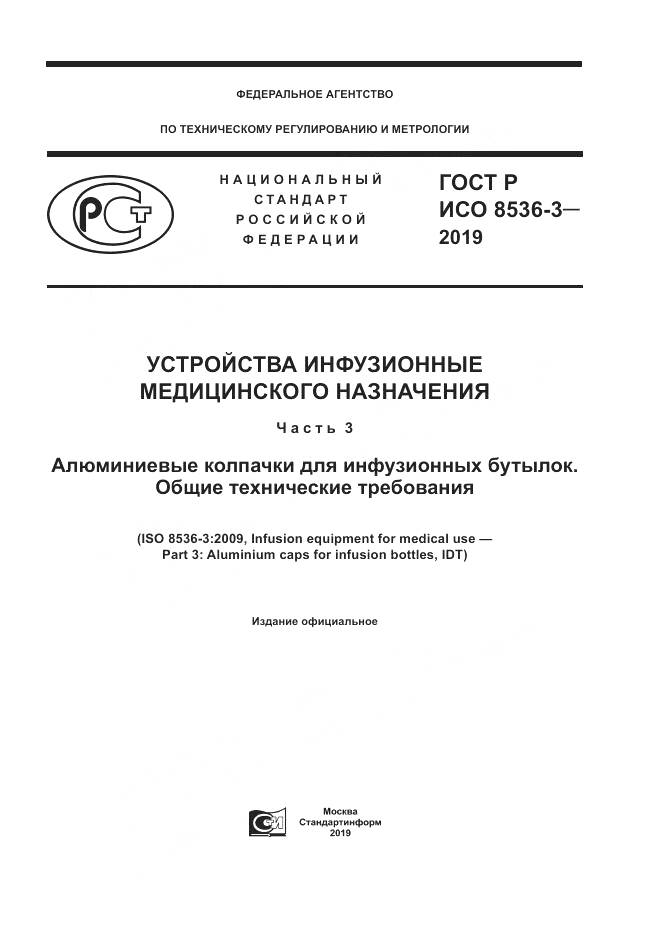 ГОСТ Р ИСО  8536-3-2019, страница 1