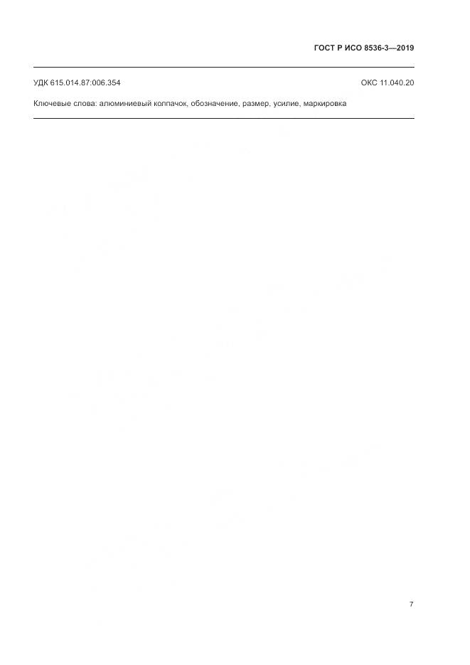 ГОСТ Р ИСО  8536-3-2019, страница 11