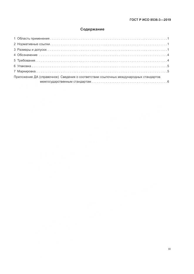 ГОСТ Р ИСО  8536-3-2019, страница 3
