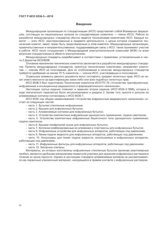 ГОСТ Р ИСО  8536-3-2019, страница 4