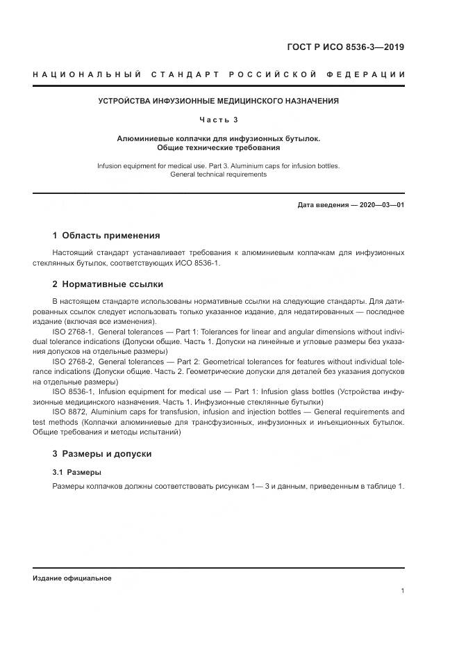ГОСТ Р ИСО  8536-3-2019, страница 5