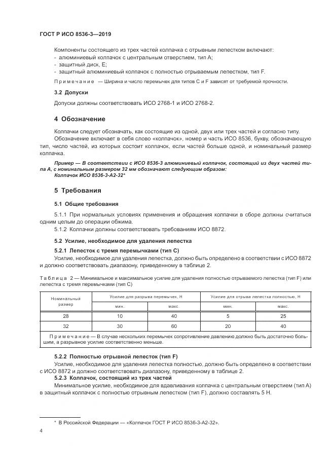 ГОСТ Р ИСО  8536-3-2019, страница 8
