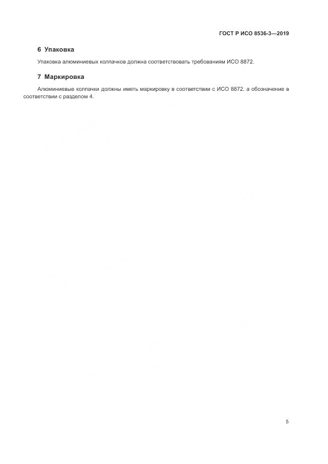 ГОСТ Р ИСО  8536-3-2019, страница 9