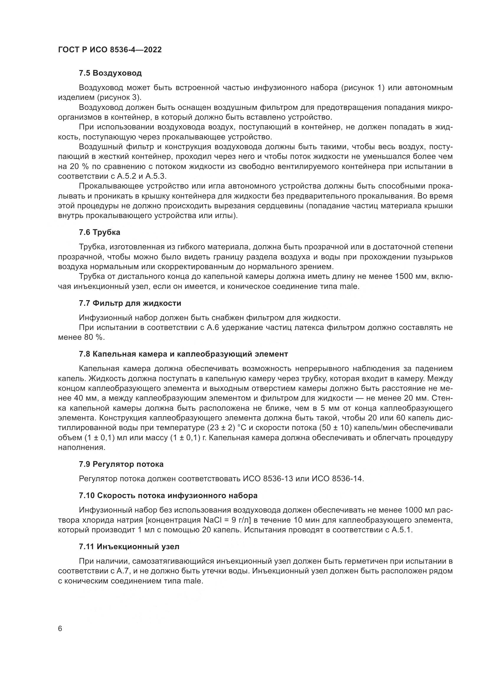 ГОСТ Р ИСО 8536-4-2022, страница 10
