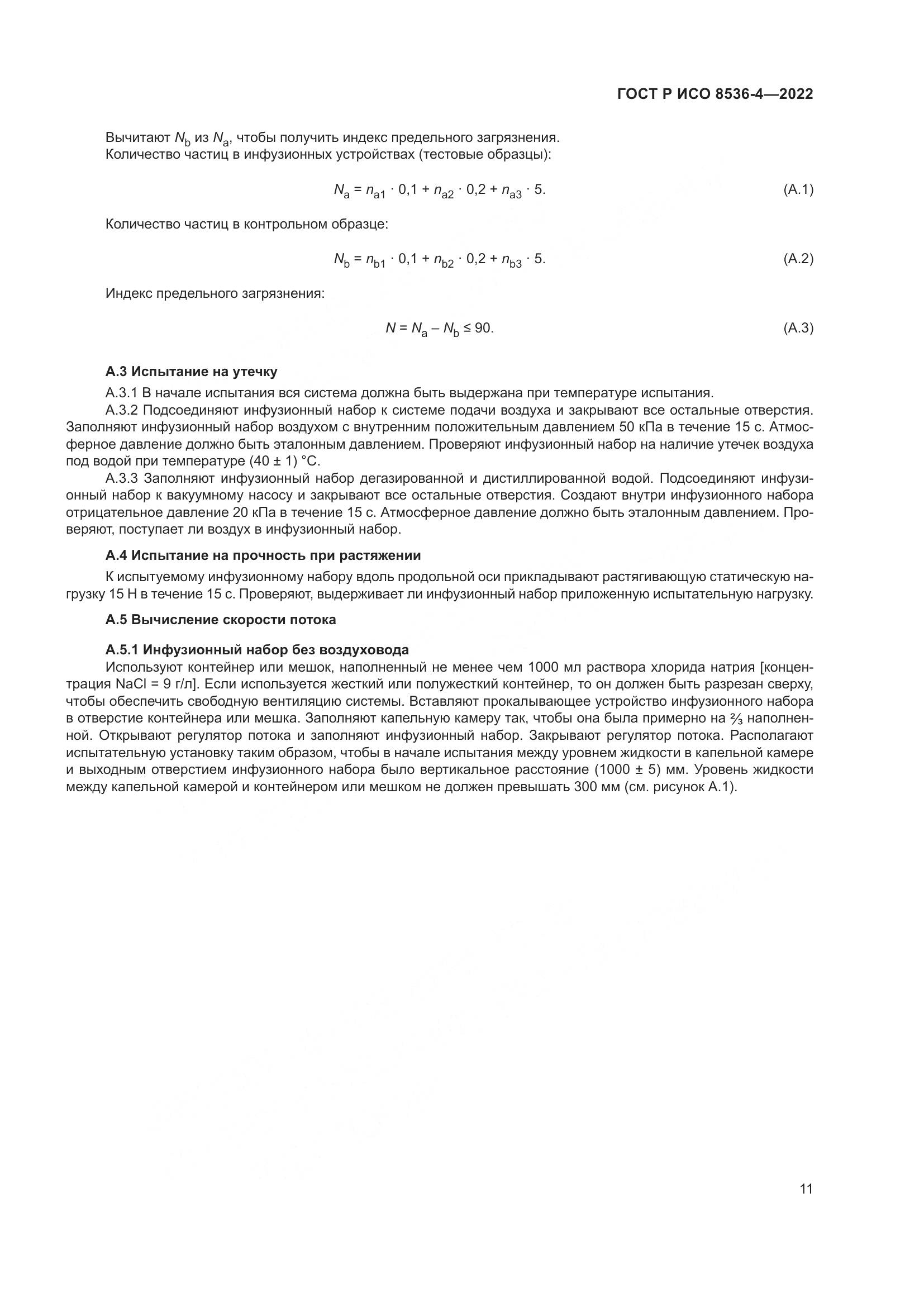 ГОСТ Р ИСО 8536-4-2022, страница 15