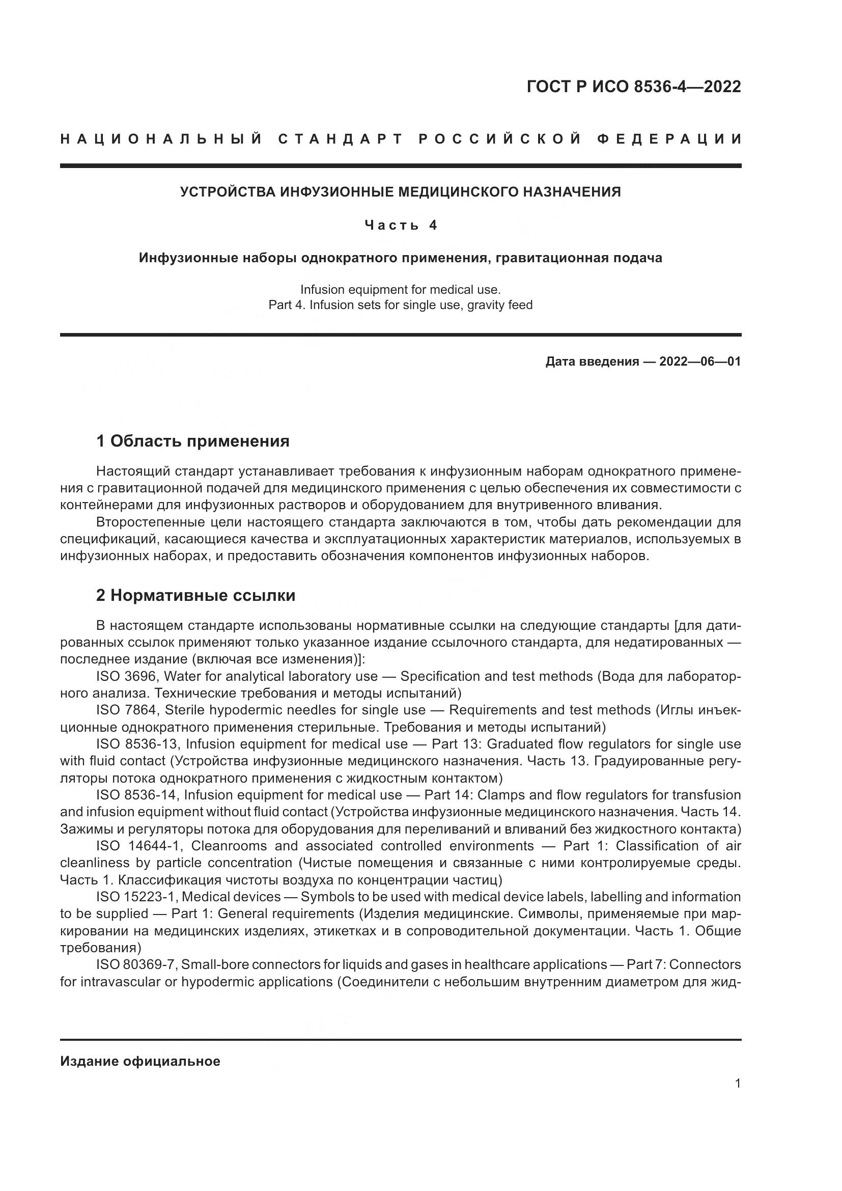 ГОСТ Р ИСО 8536-4-2022, страница 5