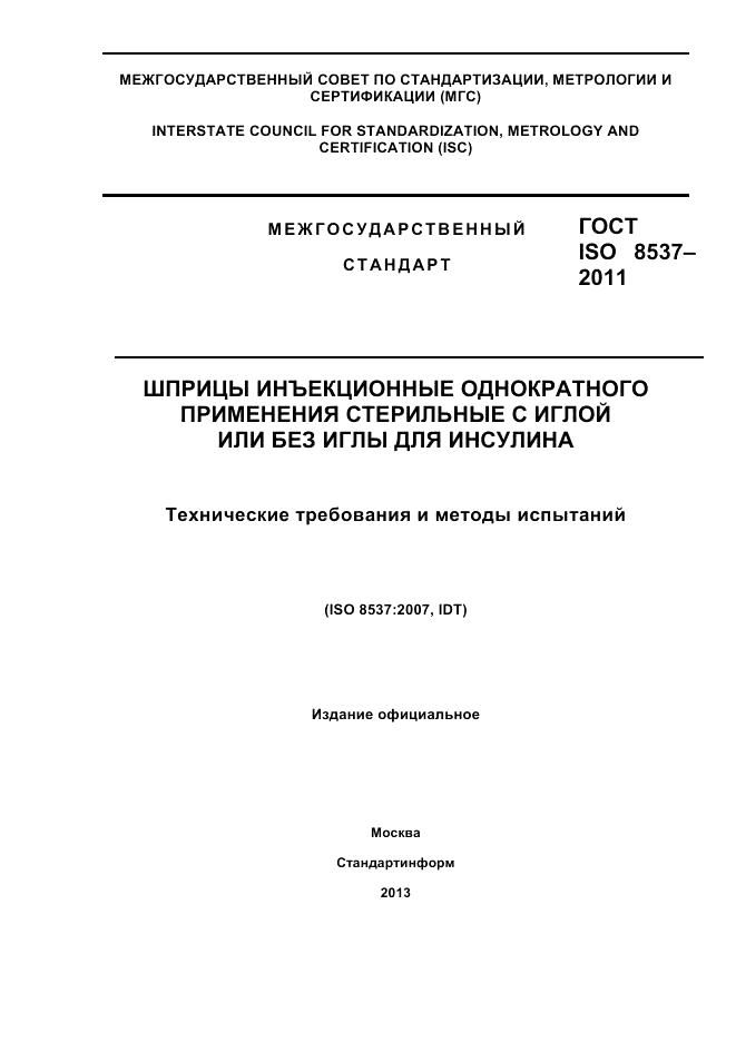 ГОСТ ISO 8537-2011, страница 1