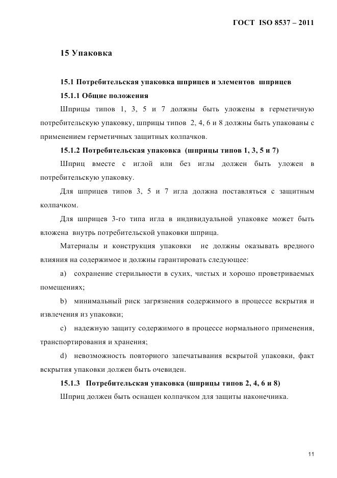 ГОСТ ISO 8537-2011, страница 15