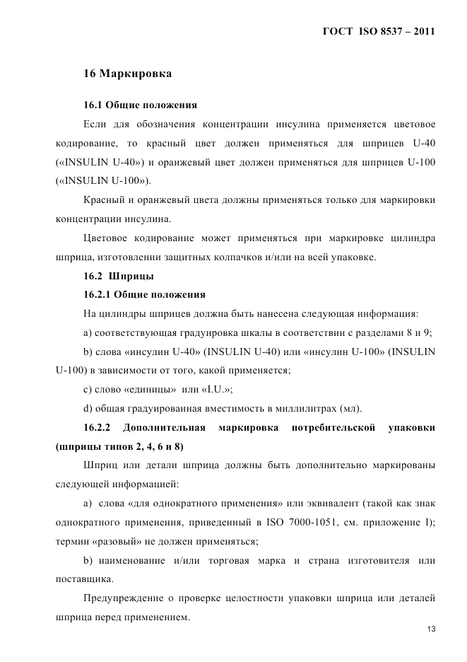 ГОСТ ISO 8537-2011, страница 17