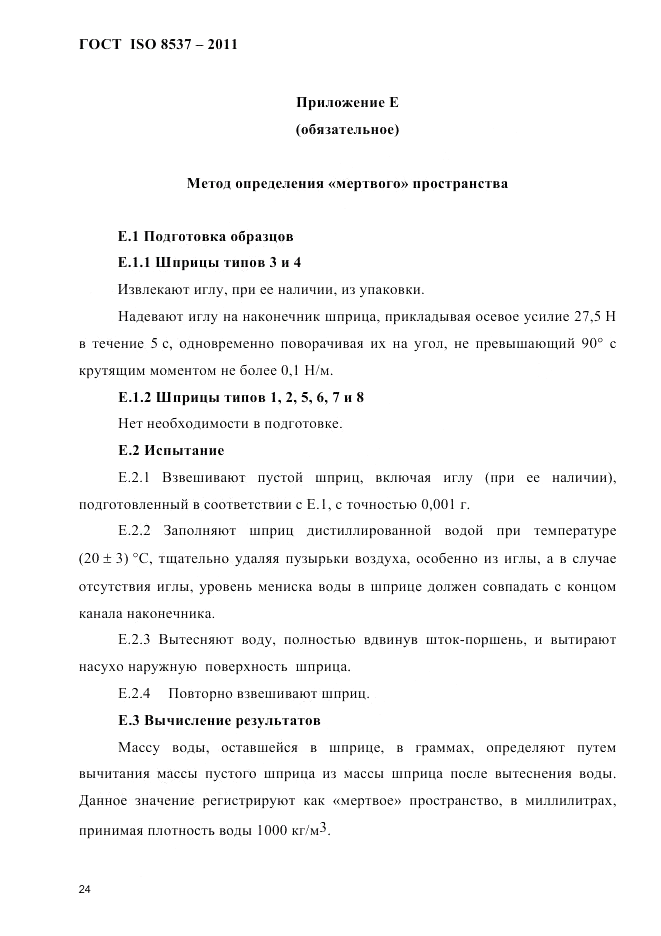 ГОСТ ISO 8537-2011, страница 28