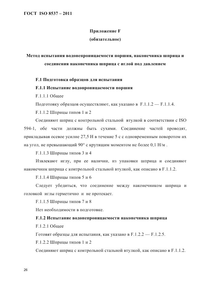 ГОСТ ISO 8537-2011, страница 30