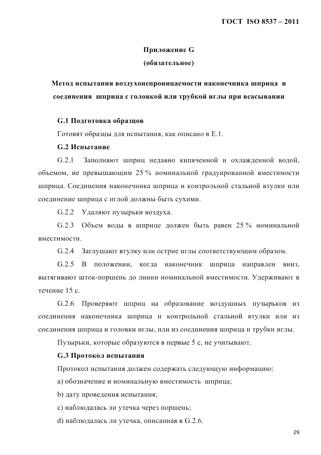 ГОСТ ISO 8537-2011, страница 33