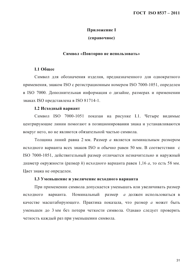 ГОСТ ISO 8537-2011, страница 35