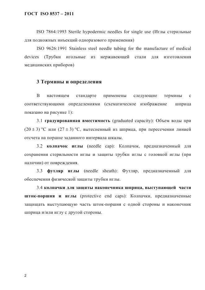 ГОСТ ISO 8537-2011, страница 6