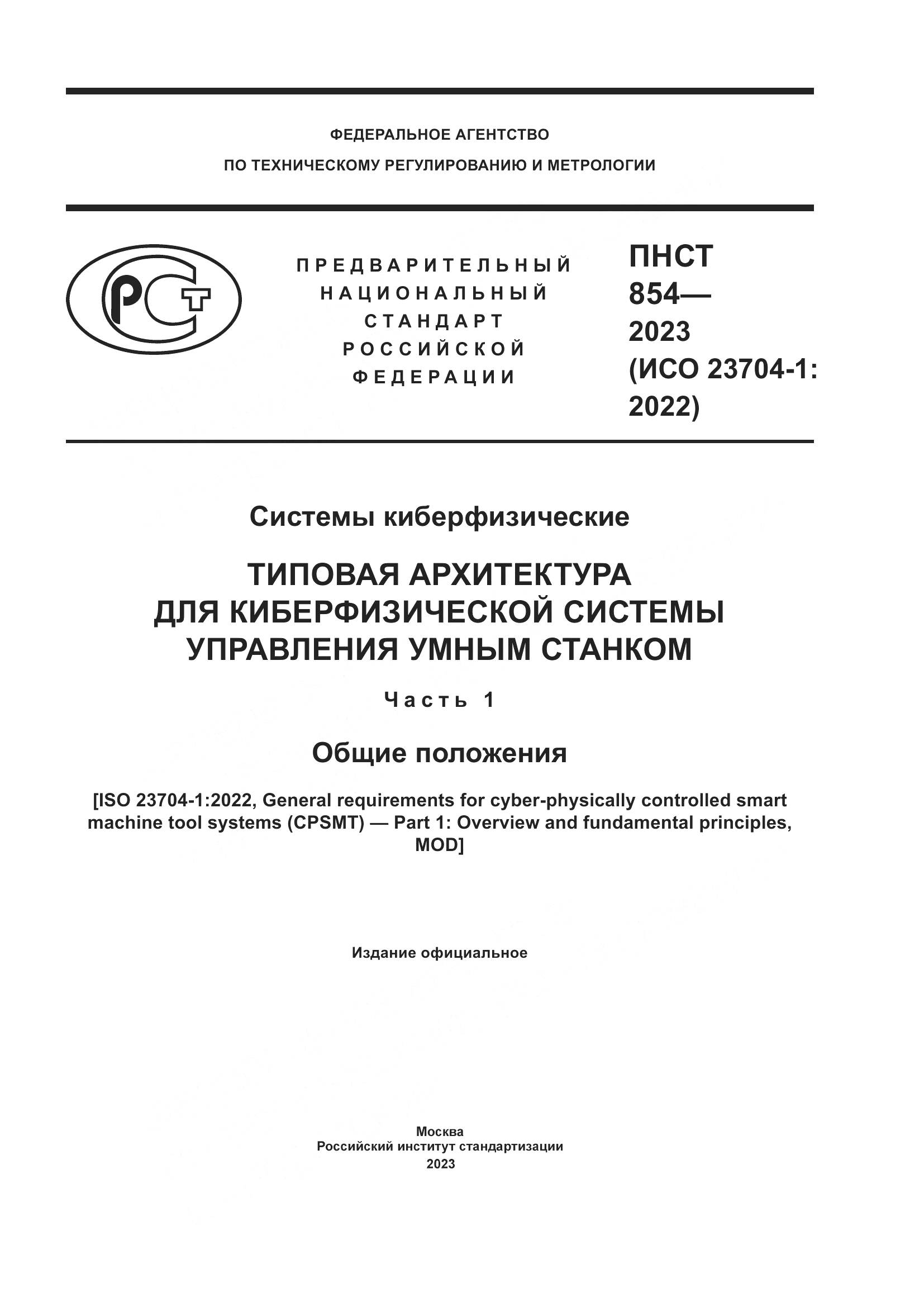 ПНСТ 854-2023, страница 1