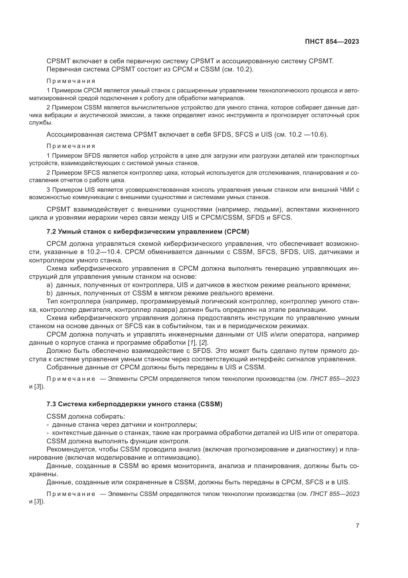 ПНСТ 854-2023, страница 11