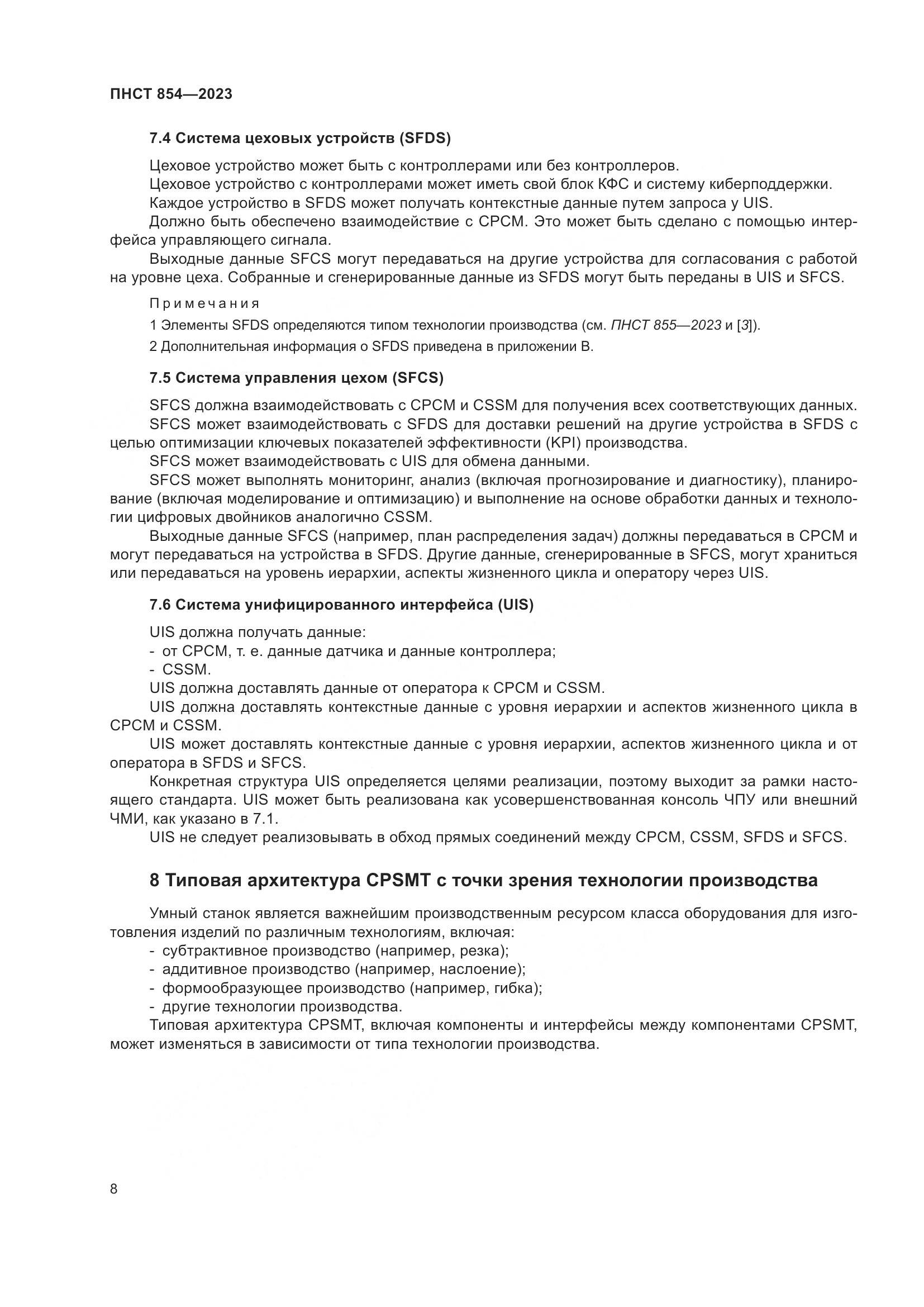ПНСТ 854-2023, страница 12