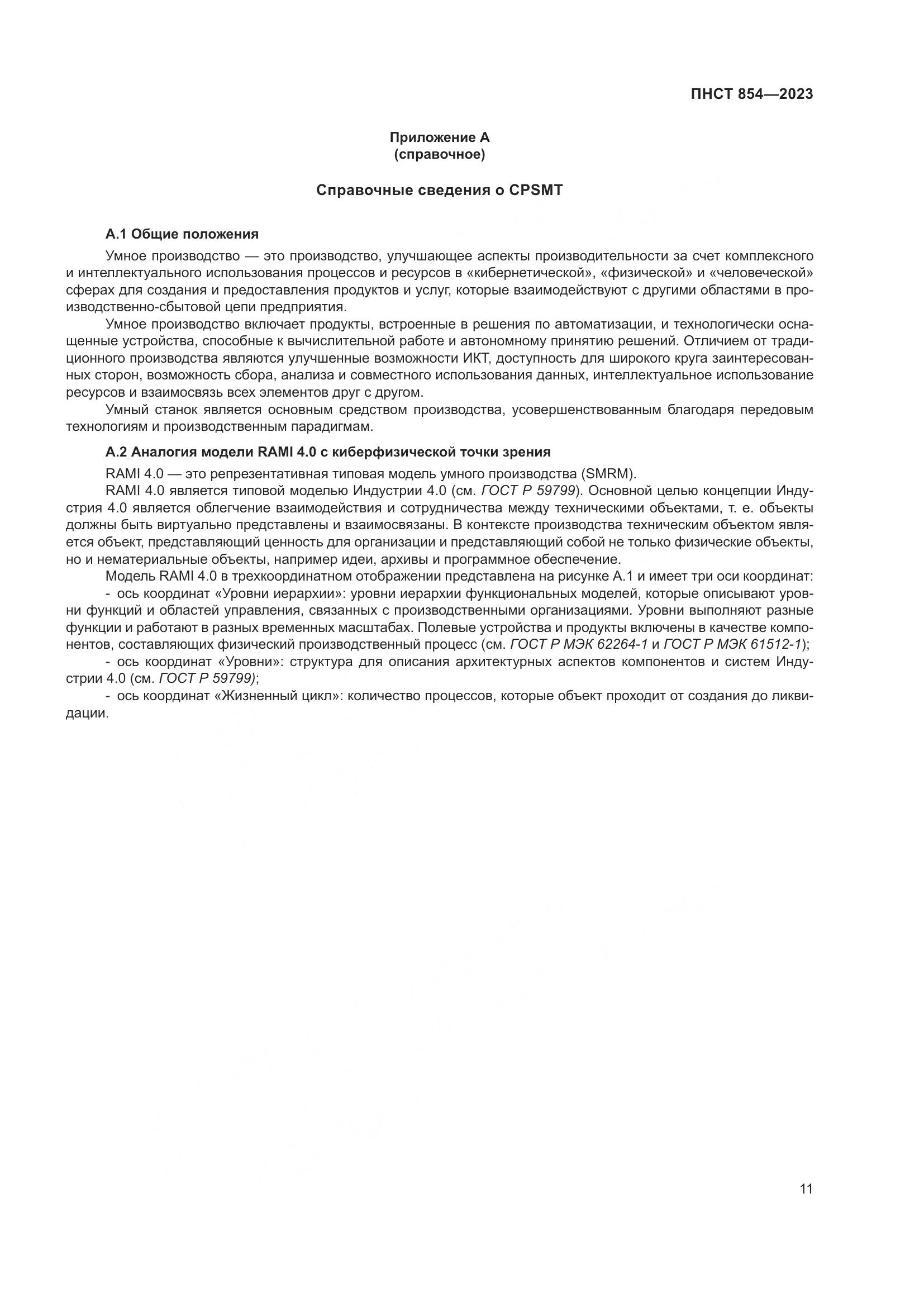 ПНСТ 854-2023, страница 15