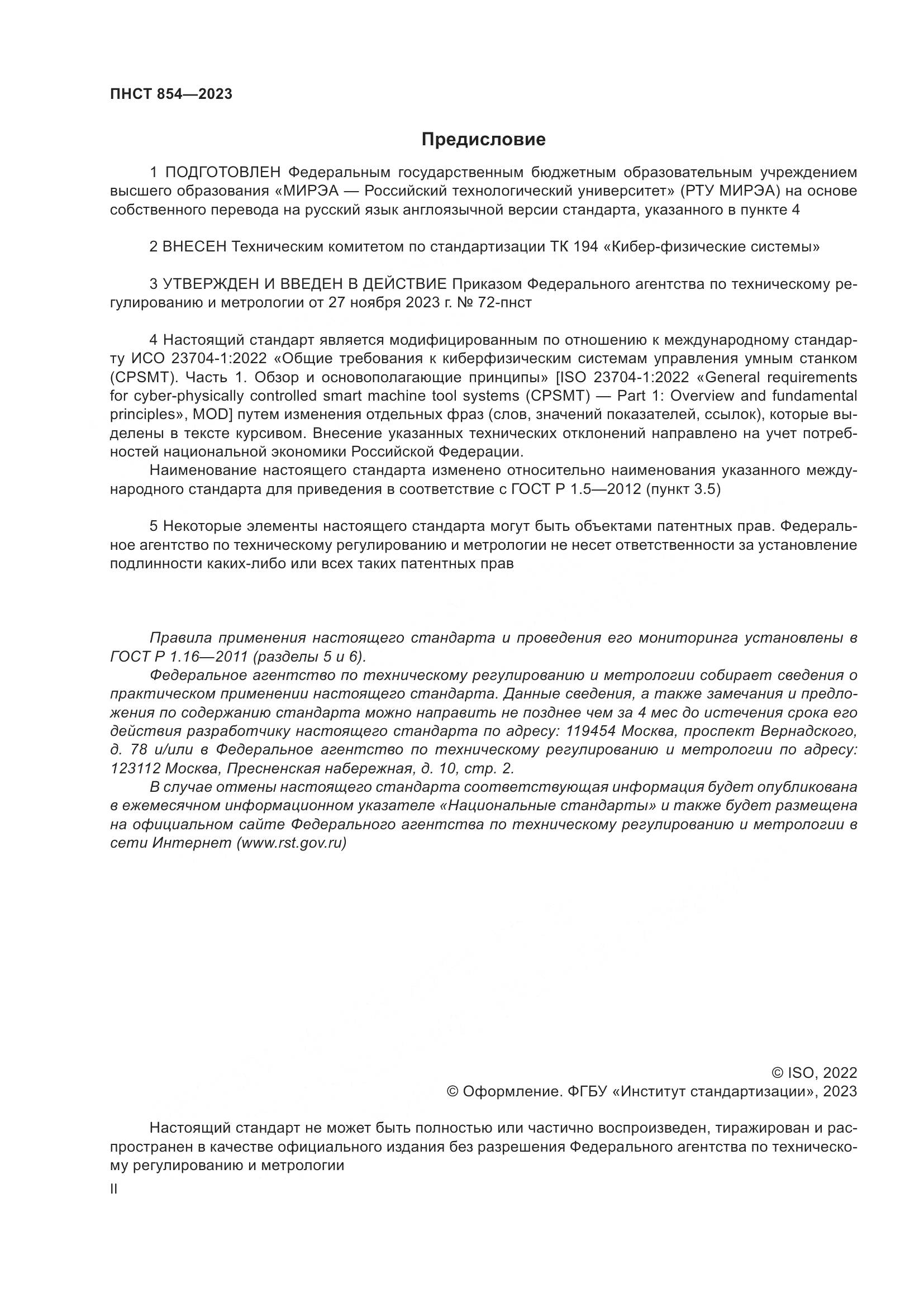 ПНСТ 854-2023, страница 2