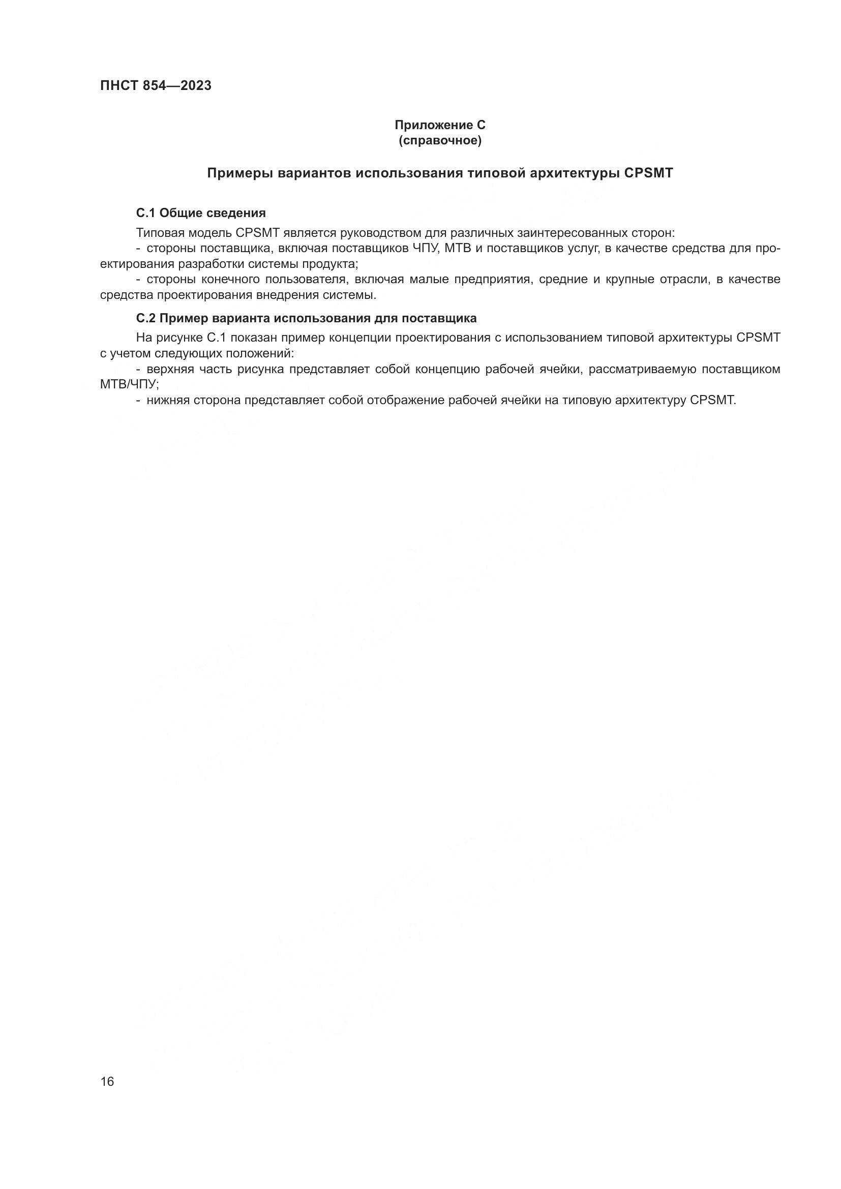 ПНСТ 854-2023, страница 20