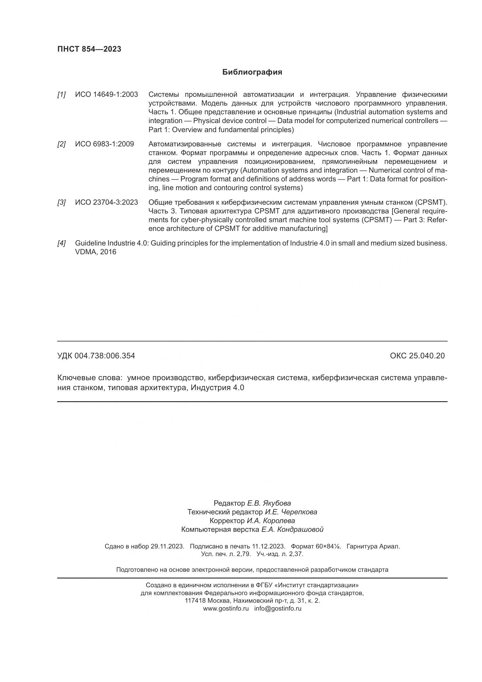 ПНСТ 854-2023, страница 24
