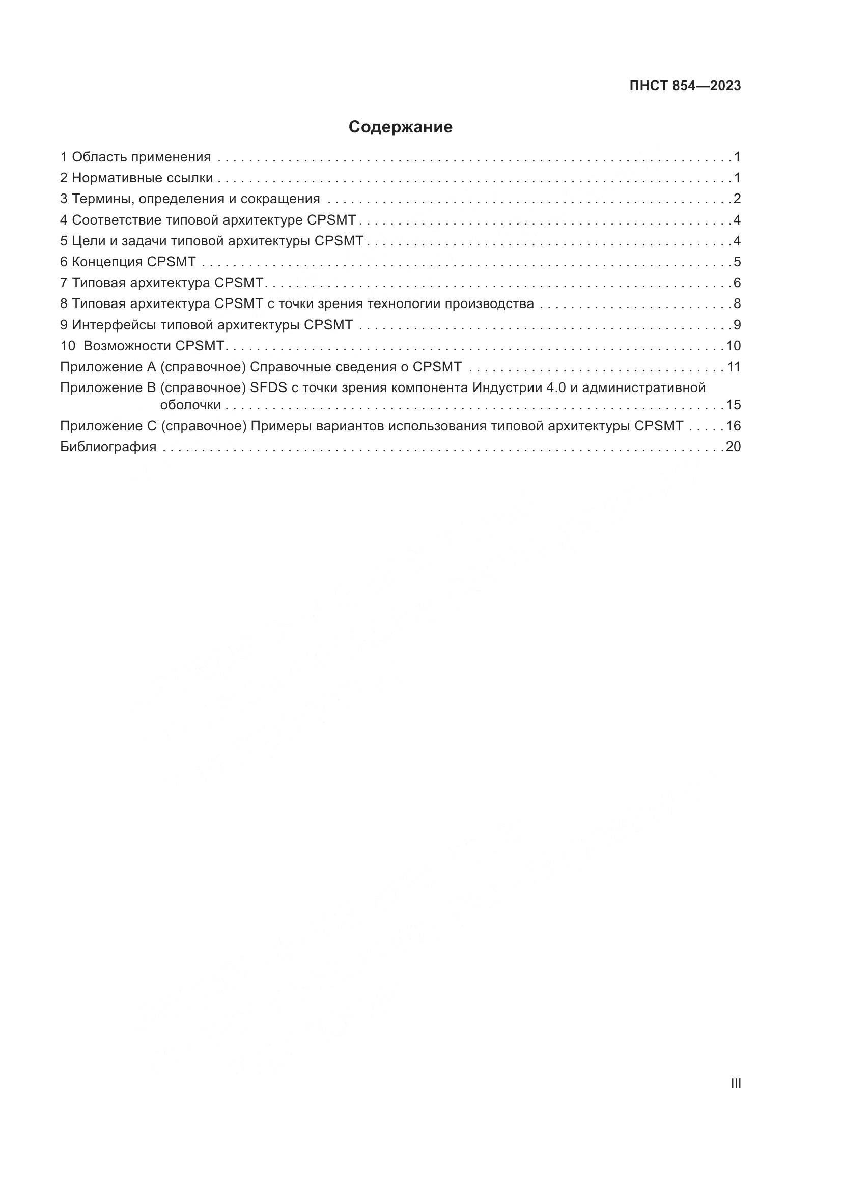 ПНСТ 854-2023, страница 3