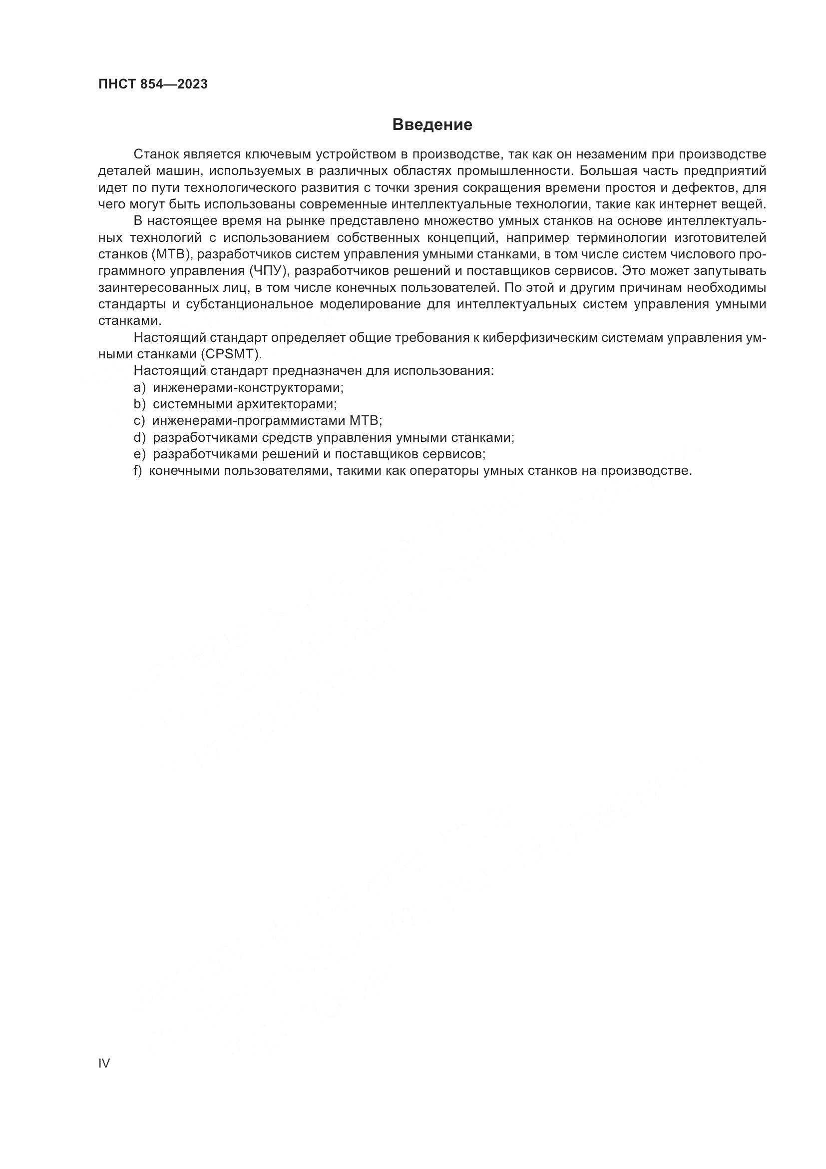 ПНСТ 854-2023, страница 4