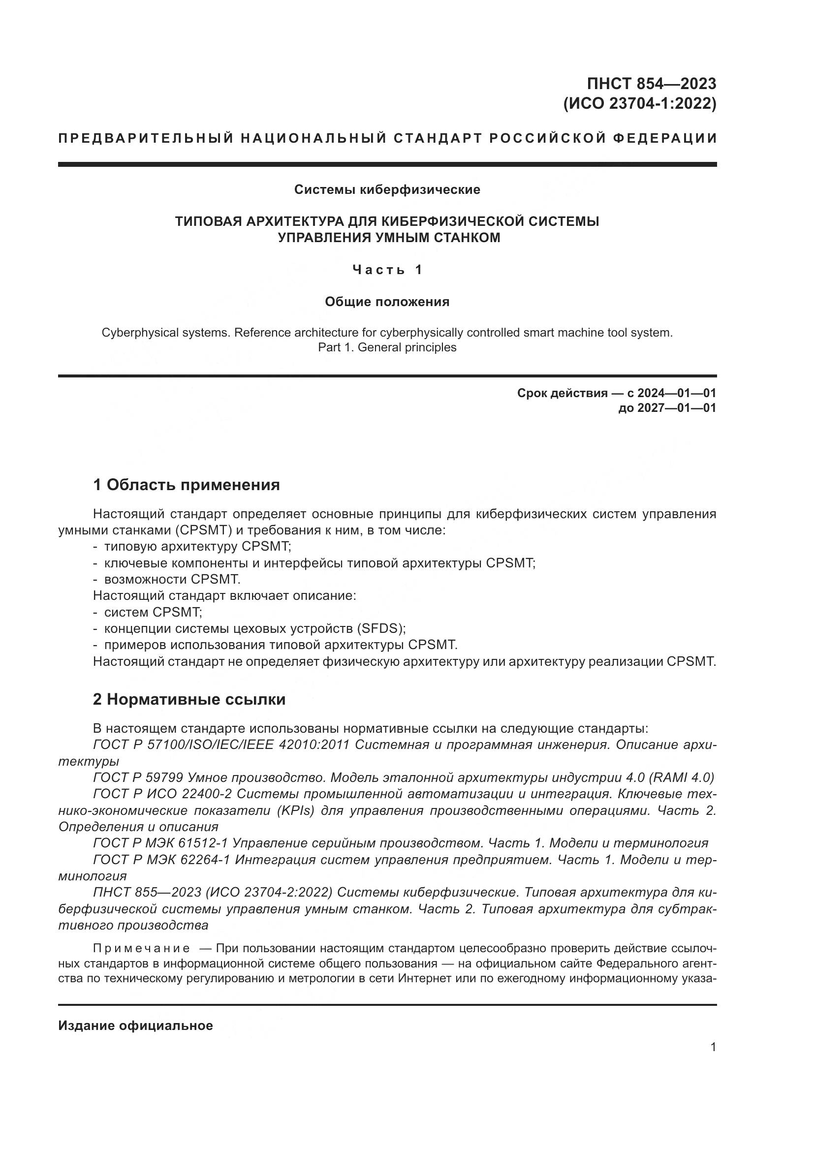 ПНСТ 854-2023, страница 5