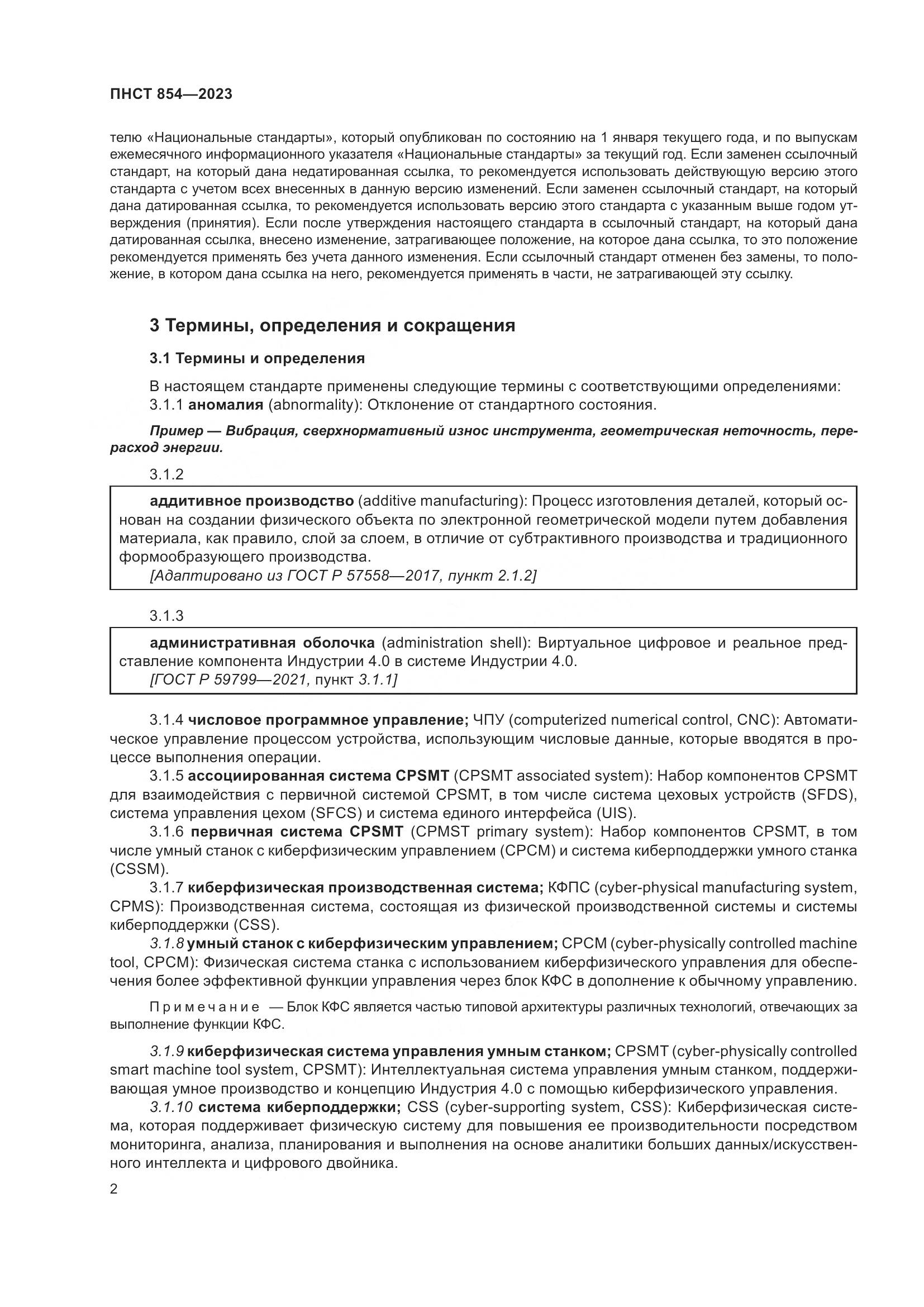 ПНСТ 854-2023, страница 6