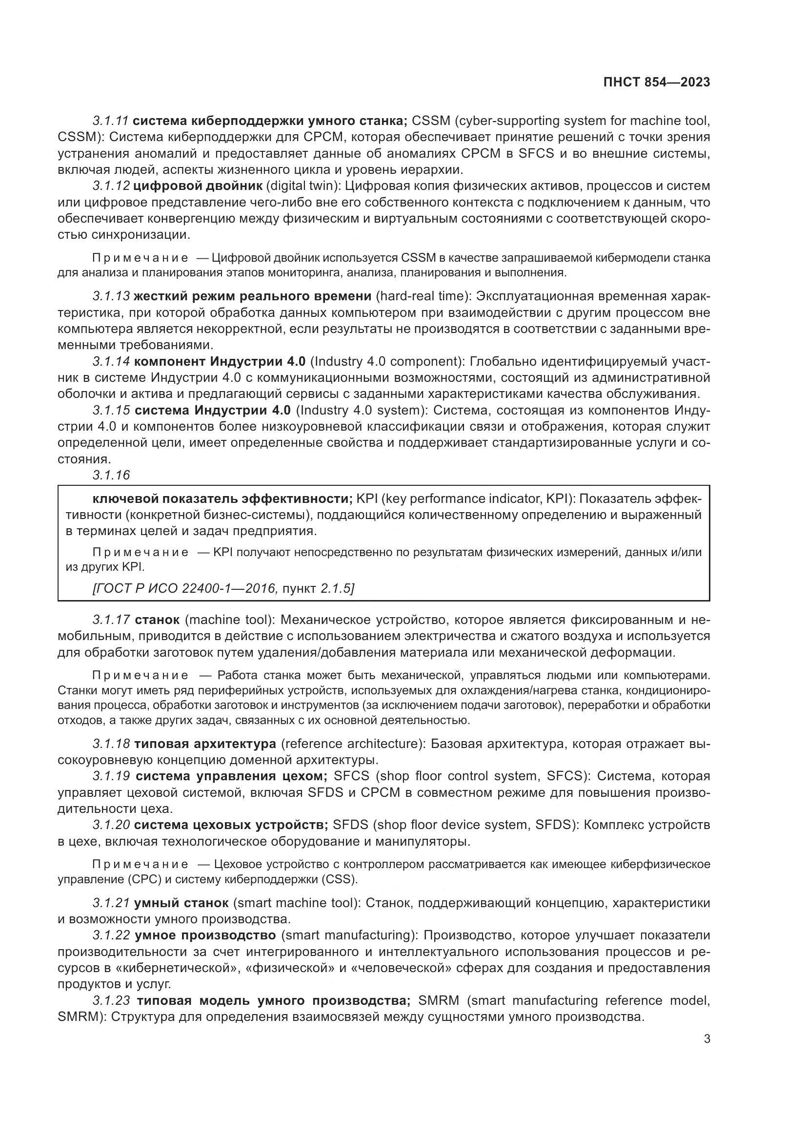 ПНСТ 854-2023, страница 7