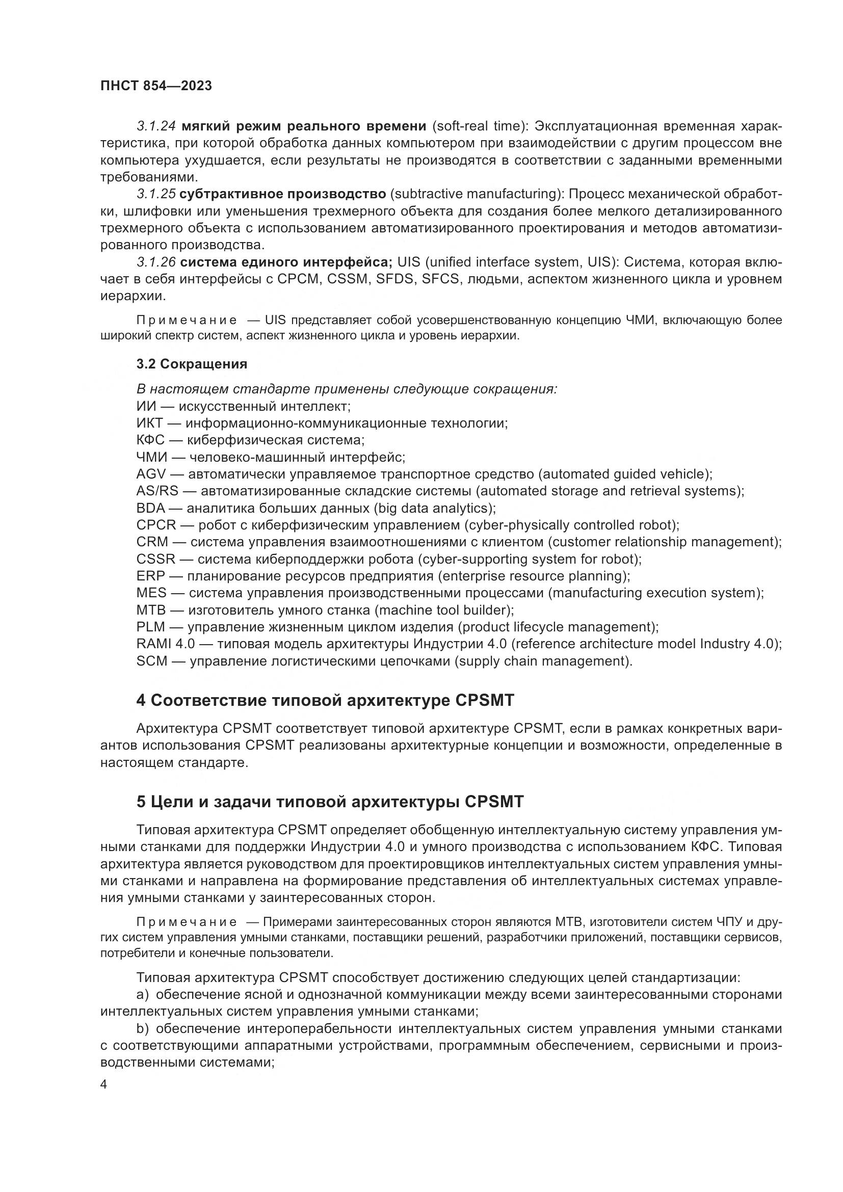 ПНСТ 854-2023, страница 8