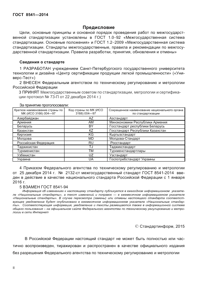 ГОСТ 8541-2014, страница 2