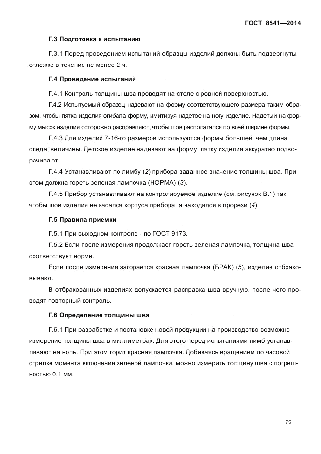 ГОСТ 8541-2014, страница 77