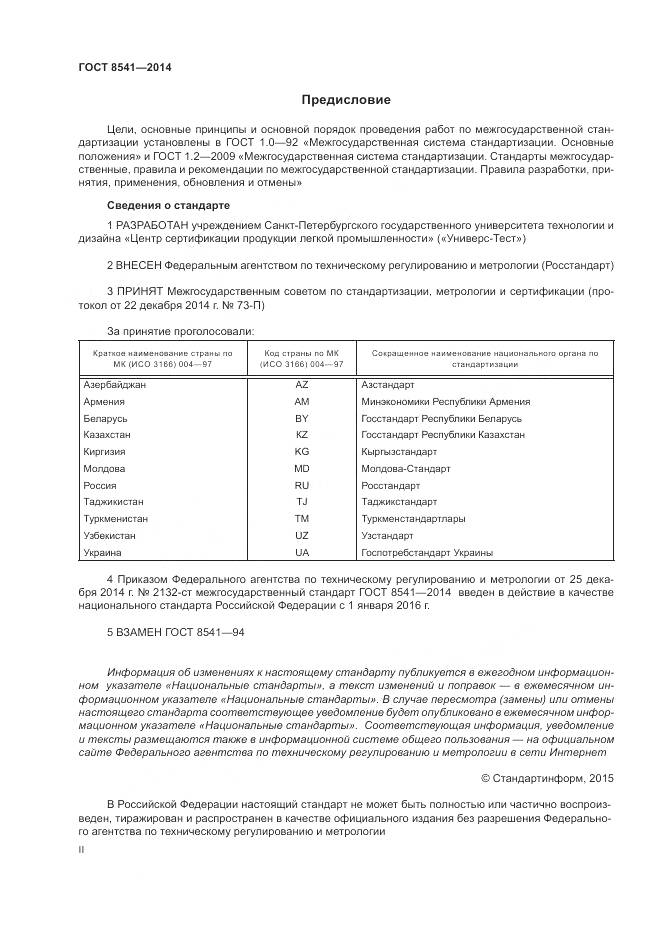 ГОСТ 8541-2014, страница 2