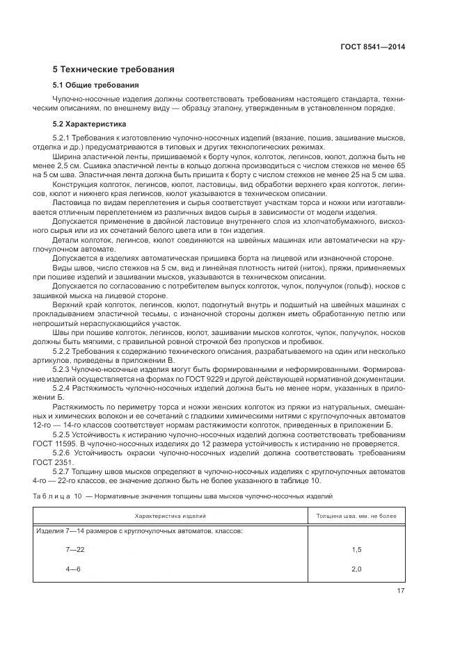 ГОСТ 8541-2014, страница 22