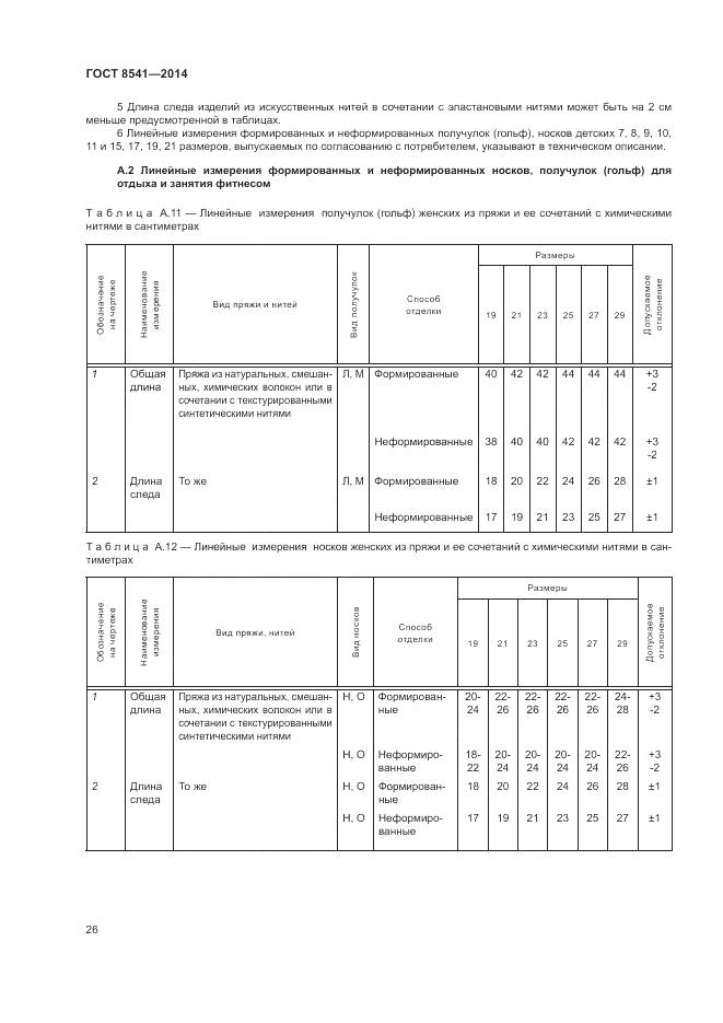 ГОСТ 8541-2014, страница 31