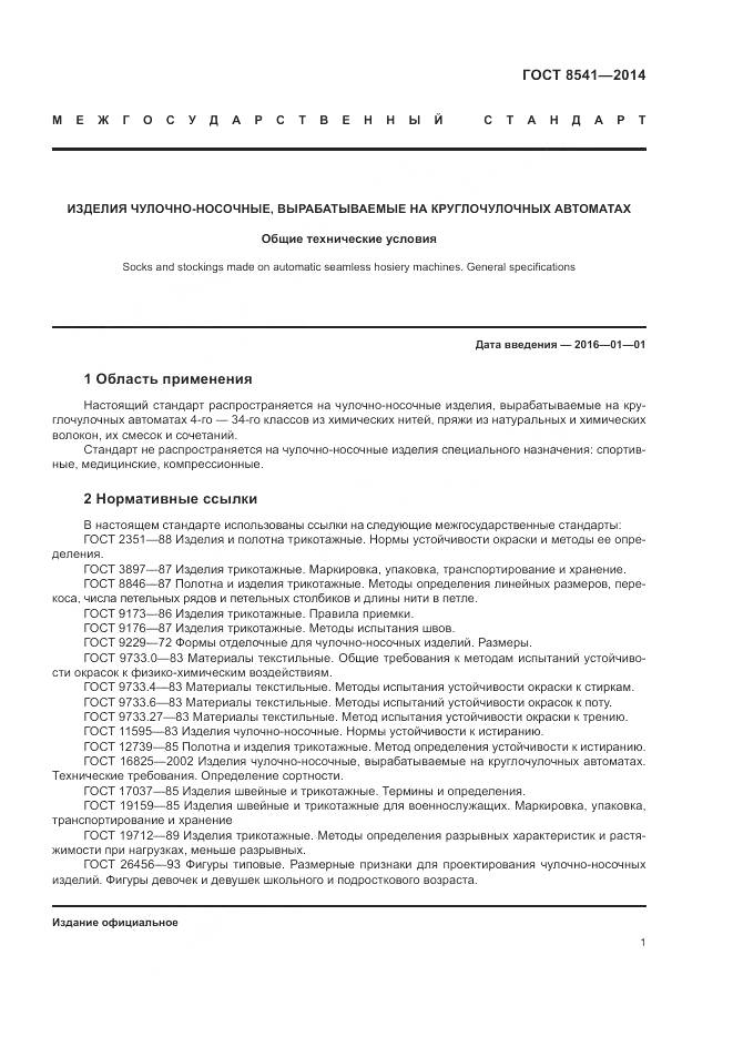 ГОСТ 8541-2014, страница 6