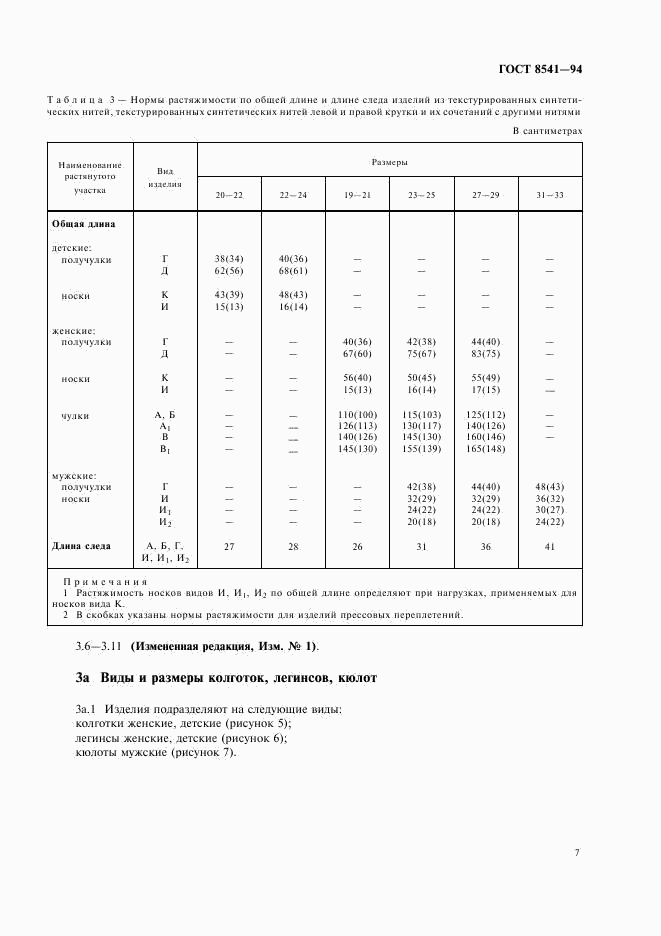 ГОСТ 8541-94, страница 11