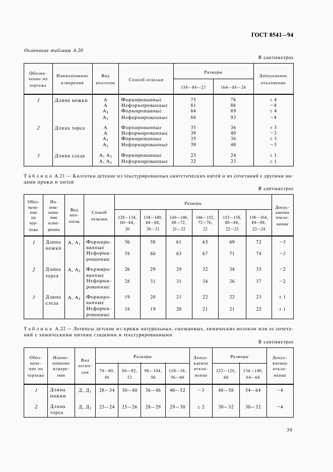 ГОСТ 8541-94, страница 43