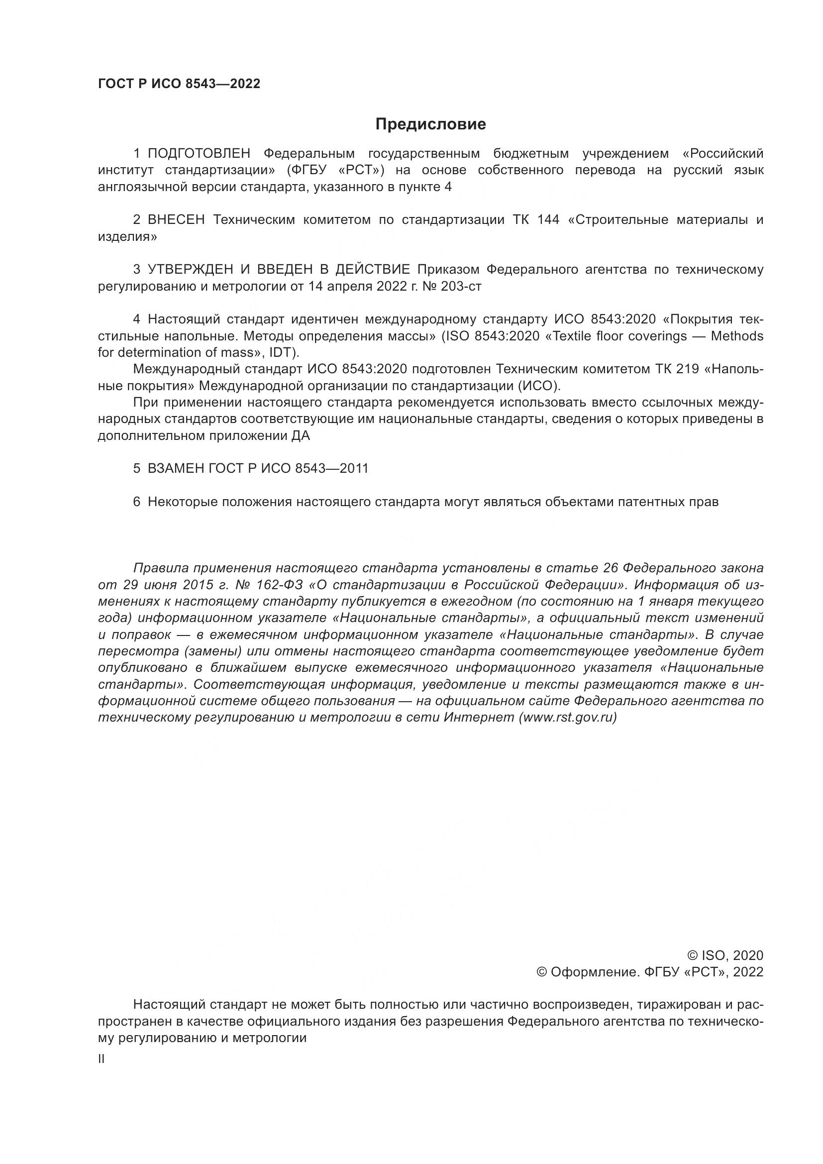 ГОСТ Р ИСО 8543-2022, страница 2