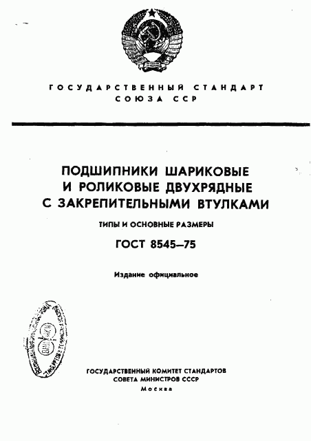 ГОСТ 8545-75, страница 1