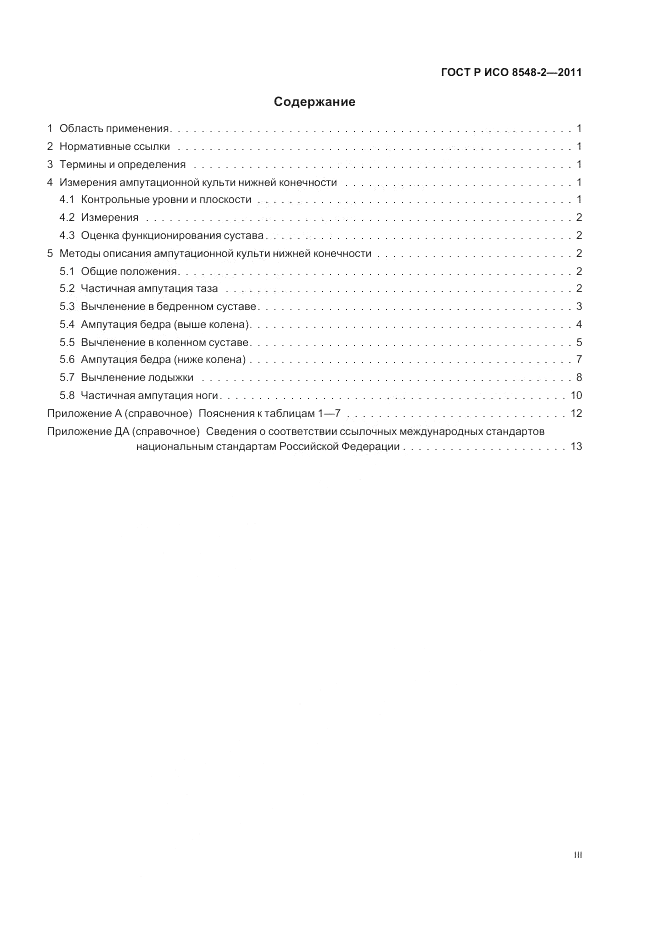 ГОСТ Р ИСО 8548-2-2011, страница 3