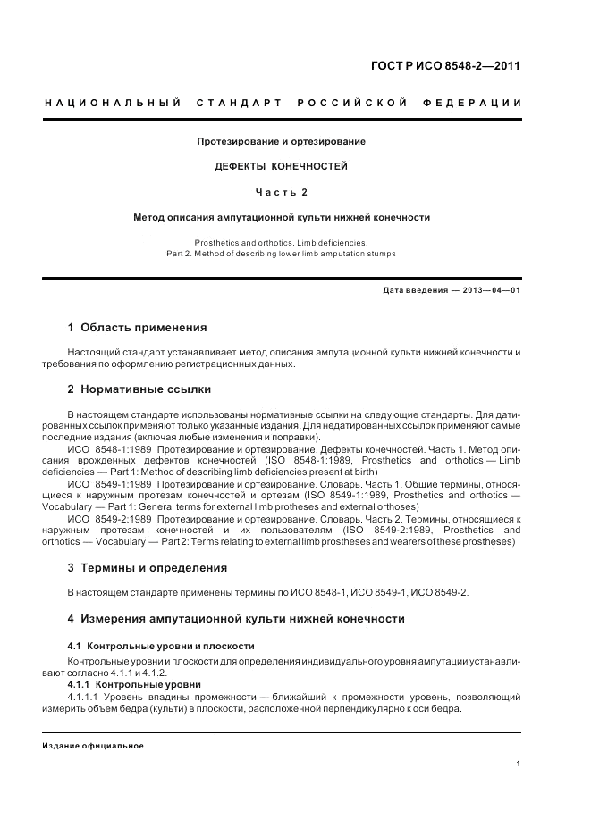ГОСТ Р ИСО 8548-2-2011, страница 7