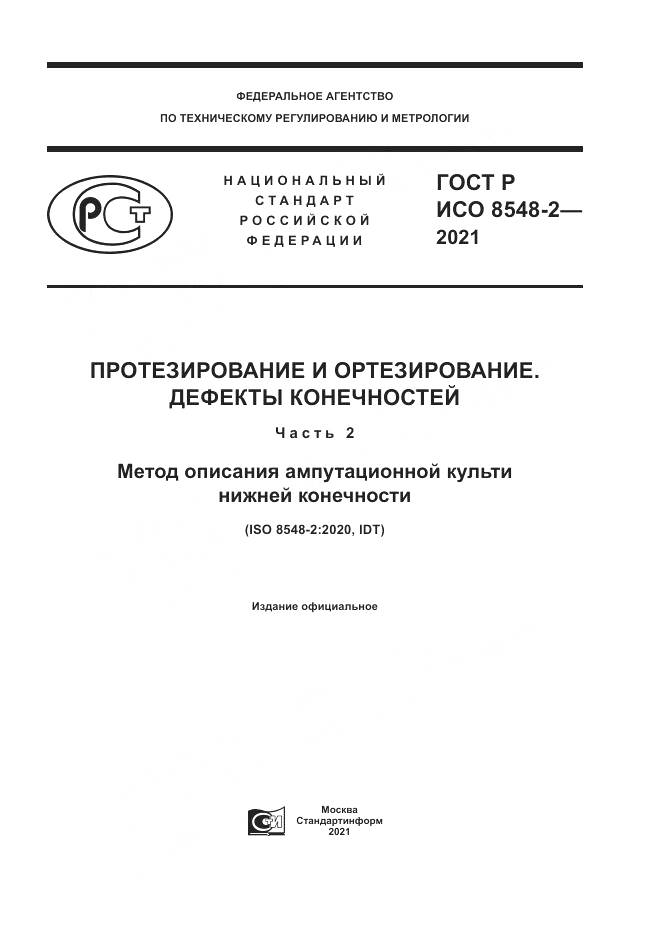 ГОСТ Р ИСО  8548-2-2021, страница 1